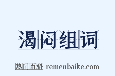 渴闷组词是什么意思的图片